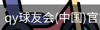 QY球友会官网